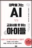 대학에 가는 AI VS 교과서를 못 읽는 아이들