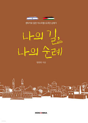나의 길, 나의 순례
