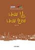 나의 길, 나의 순례