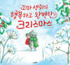 꼬마 생쥐의 행복하고 완벽한 크리스마스