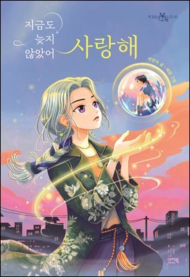지금도 늦지 않았어 사랑해