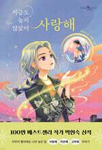 지금도 늦지 않았어 사랑해