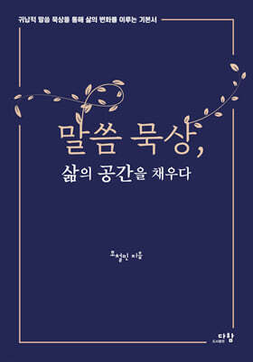 말씀 묵상, 삶의 공간을 채우다