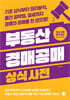 부동산 경매공매 상식사전