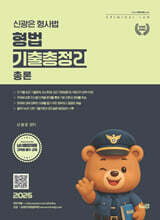 2026 신광은 형사법 형법 총론 기출총정리