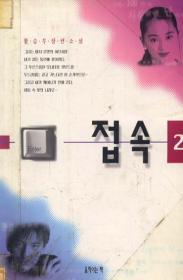 접속 1,2 (전2권)