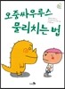 오줌싸우루스 물리치는 법
