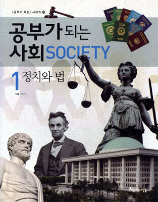 공부가 되는 사회 1 정치와 법