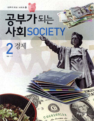 공부가 되는 사회 2 경제