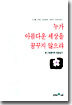 누가 아름다운 세상을 꿈꾸지 않으랴