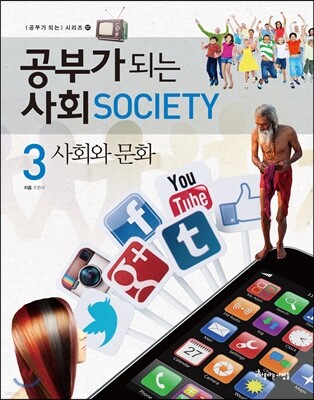 공부가 되는 사회 3 사회와 문화