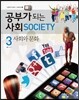 공부가 되는 사회 3 사회와 문화
