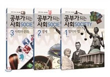 공부가 되는 사회 세트