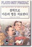 철학으로 마음의 병을 치료한다