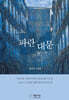 파란 대문
