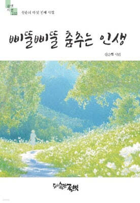 삐뚤삐뚤 춤추는 인생