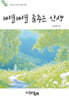삐뚤삐뚤 춤추는 인생