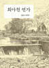 회야천 연가