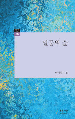 밀물의 숲