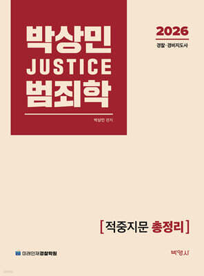 2026 박상민 JUSTICE 범죄학 적중지문 총정리