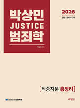 2026 박상민 JUSTICE 범죄학 적중지문 총정리