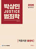 2026 박상민 JUSTICE 범죄학 적중지문 총정리