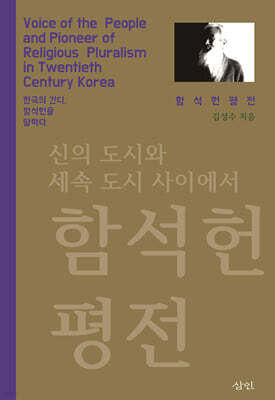 함석헌 평전