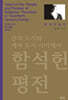 함석헌 평전