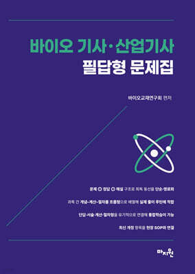 바이오 기사ㆍ산업기사 필답형 문제집