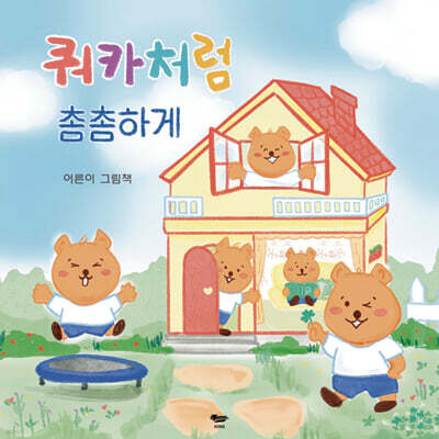 쿼카처럼 촘촘하게 느슨하게