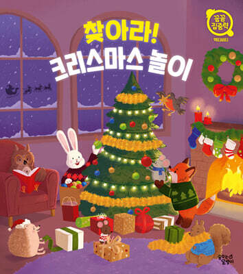찾아라! 크리스마스 놀이