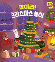 찾아라! 크리스마스 놀이