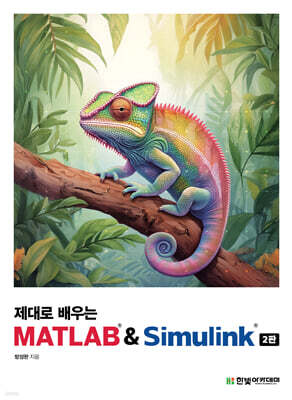 제대로 배우는 MATLAB & Simulink