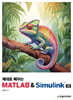 제대로 배우는 MATLAB & Simulink