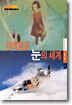 신비로운 눈의 세계