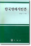 한국현대시인론