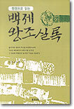 백제 왕조실록