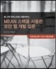 MEAN 스택을 사용한 모던 웹 개발 입문