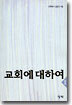 교회에 대하여 1