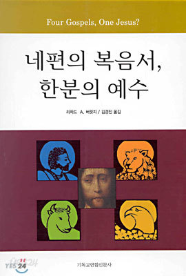 네편의 복음서, 한분의 예수