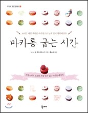마카롱 굽는 시간