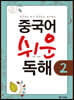 중국어 쉬운 독해 2