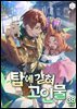 탑에 갇혀 고인물 38권 (완결)