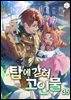 탑에 갇혀 고인물 35권