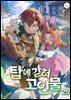 탑에 갇혀 고인물 25권