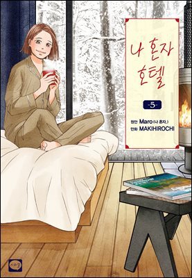 나 혼자 호텔 05권