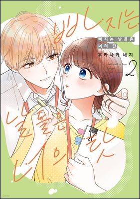 [대여] 빠지는 날들은 너의 탓 02권