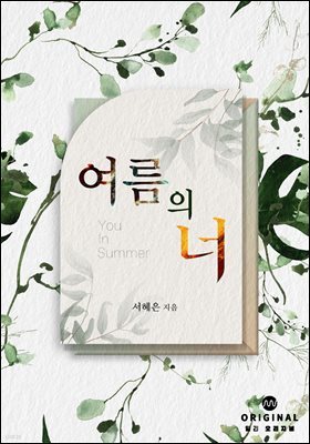 여름의 너