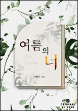 여름의 너