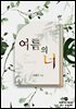 여름의 너
